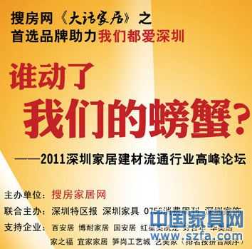 預告：大話家居之2011深圳家居流通行業(yè)高峰論壇