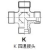 供應(yīng)ET 三通組合接頭|EV 45度組合接頭|K 四通接頭|中泰精密