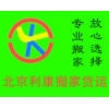 利康朝陽(yáng)區(qū)搬家公司65469345空調(diào)拆裝設(shè)備搬遷