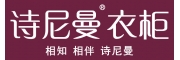 詩(shī)尼曼衣柜