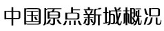 中國原點新城標志性建筑