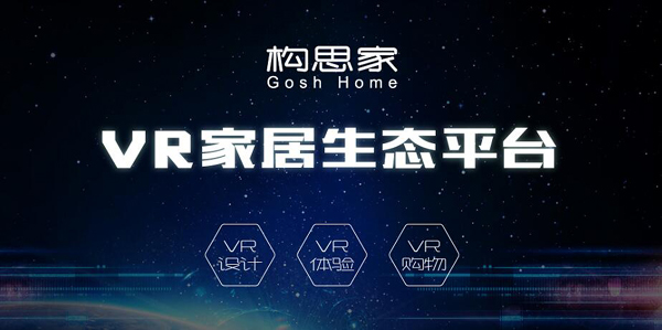 構(gòu)思家搶做VR+SaaS的“免費(fèi)流氓”