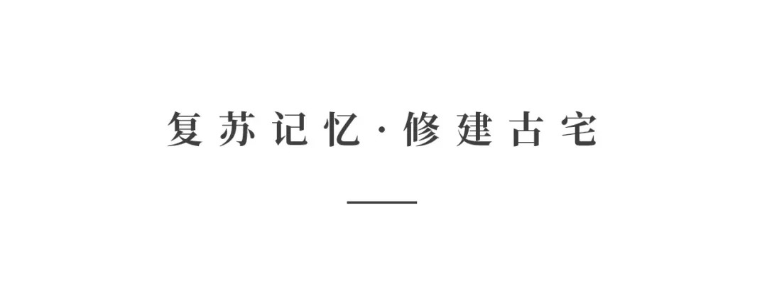 創(chuàng)時(shí)空設(shè)計(jì) | 建發(fā)·央璽，一座400年古宅的風(fēng)雅再現(xiàn)