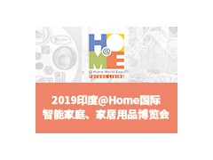 2019印度@Home 國際智能家庭、家居用品博覽會