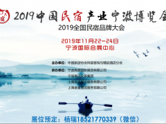 2019中國民宿產(chǎn)業(yè)寧波博覽會及民宿家具展