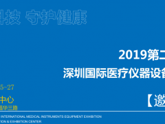 2019深圳醫(yī)博會醫(yī)院家具設(shè)備及醫(yī)院共享陪護(hù)展覽會