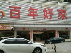 百年好家具(合路一街店)