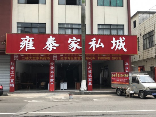 fs0072雍泰家私商場(chǎng)(杏壇店)1