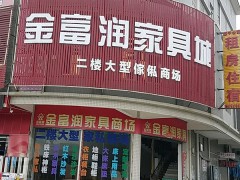 金富潤(rùn)家具城