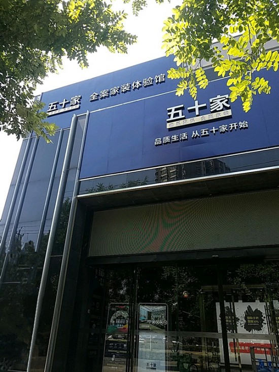 bj0012五十家全案家裝體驗(yàn)館(望京西路店)2_副本