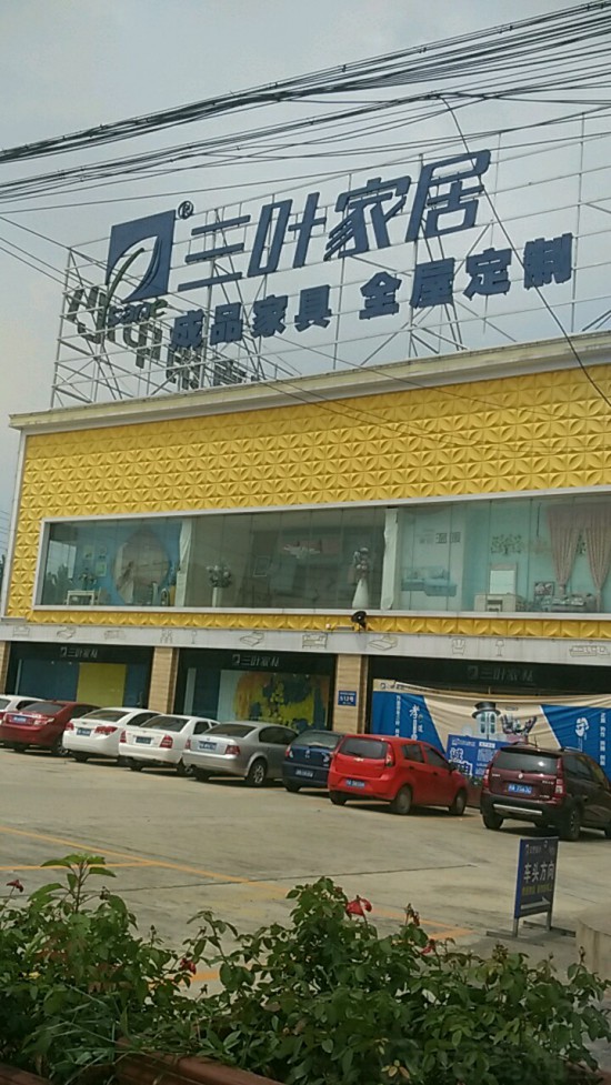 cd0007三葉家私(陽(yáng)光林森路店)1