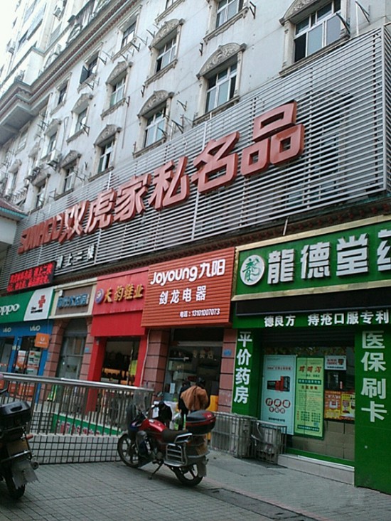 cq0006雙虎家私名品(萬州店)_副本