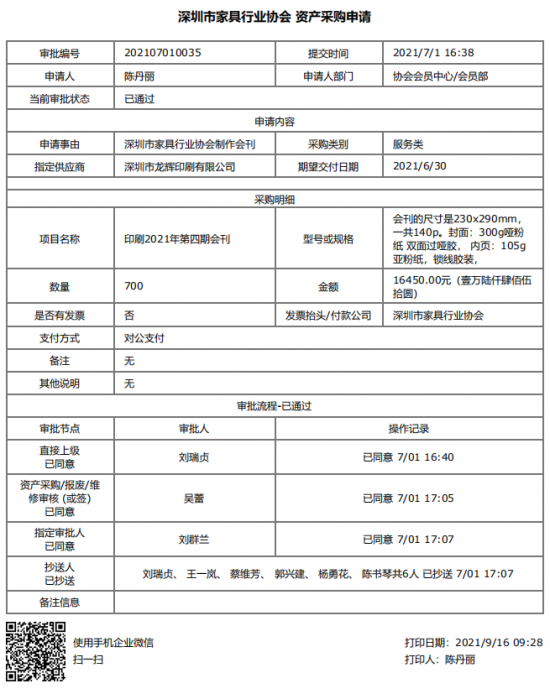 附件1、2021年第四期會刊印刷&資產(chǎn)采購申請