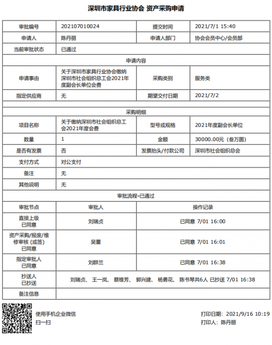 附件5、關于繳納深圳市社會組織總工會2021年度副會長單位會費的函&資產(chǎn)采購申請(1)