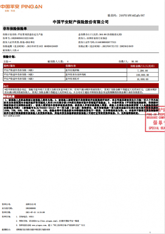 附件7、協(xié)會2021-6平安保險短期健康和意外傷害保險單20210718-20220717-10520003901332218455電子保單