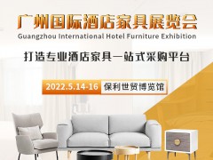 IHCE2022廣州國際酒店家具博覽會(huì)