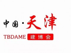 2023天津建博會(huì)-中國國際建筑裝飾材料及全屋定制家居博覽會(huì)