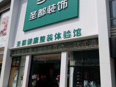 圣都家居家裝(南京旗艦店)