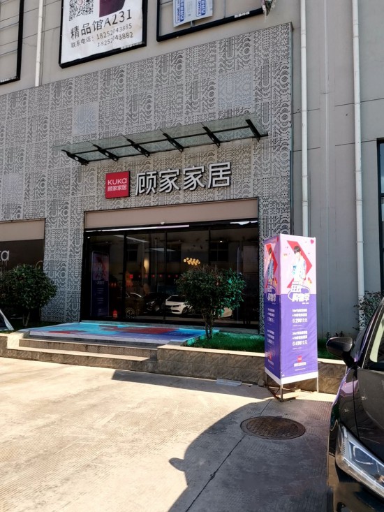 jsnj0026顧家家居(七鄉(xiāng)河大道東揚(yáng)家居廣場旗艦店)3_副本