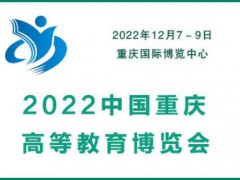 2022中國(guó)重慶高等教育博覽會(huì)|教育裝備展會(huì)|智慧教育展會(huì)