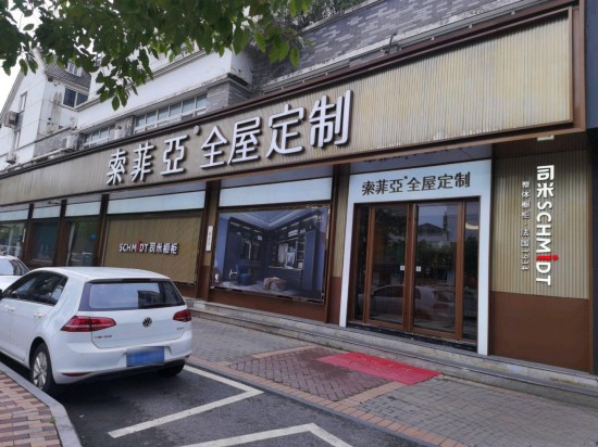 jssz018索菲亞全屋定制(仲英大道店)1