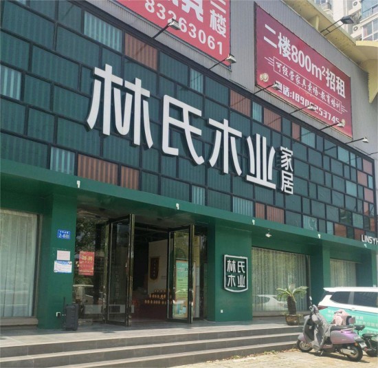 jsyz019林氏家居全屋定制(揚州儀征天辰融合店)2