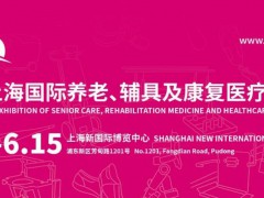 2024第18屆上海國際養(yǎng)老、輔具及康復(fù)醫(yī)療博覽會(huì)