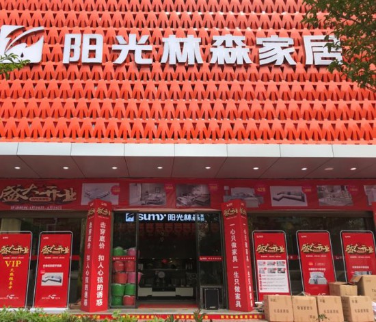 ynzt005陽(yáng)光林森家居(世紀(jì)大道店)2