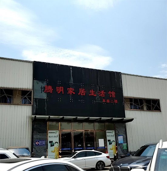 fjfz013騰明家居生活館(上渡建材市場店)1